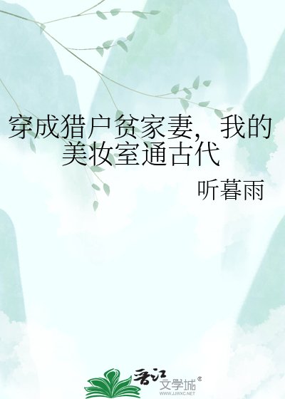 《穿成猎户贫家妻,我的美妆室通古代》