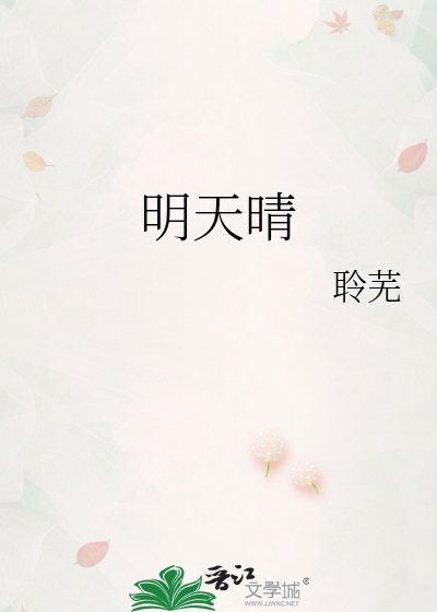 《明天晴》