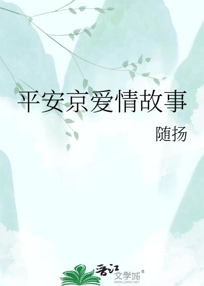 《平安京爱情故事》