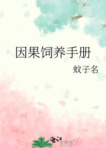 《因果饲养手册》