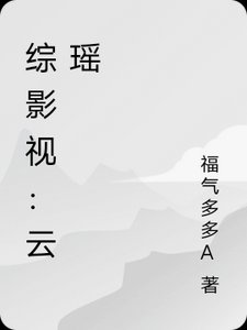 《(综影视同人)综影视:云瑶》