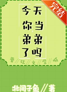 《(综漫同人)今天你当弟弟了吗》