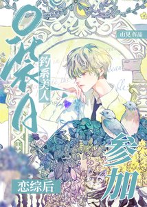 《薄情万人迷在恋综和宿敌HE了》