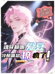 《魂穿糊咖爱豆,冷酷霸总撩疯了!》