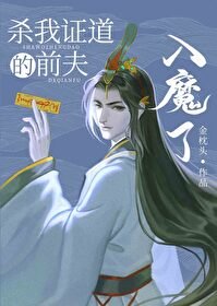 《杀我证道的前夫入魔了/我的前夫入魔了》