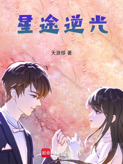 《星途逆光》