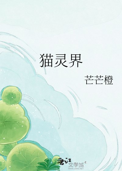 猫灵界