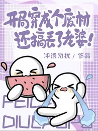 开局穿成个废材，还搞丢了老婆！