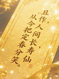 且作人间