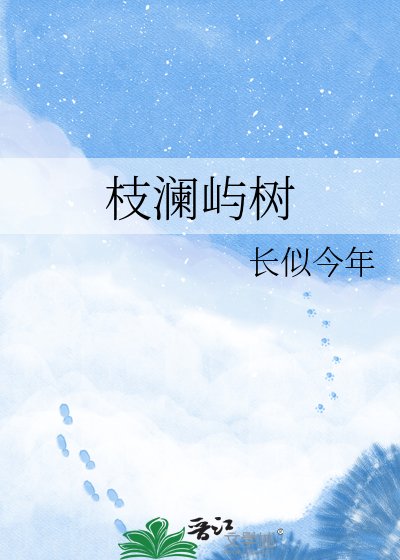 《枝澜屿树》