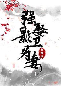 《强娶影卫为妻》
