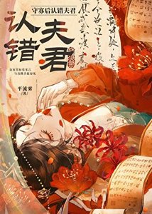 《守寡后认错夫君》