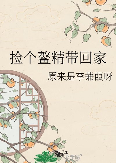 《捡个鳌精带回家》