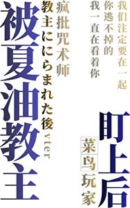 《被夏油教主盯上后》