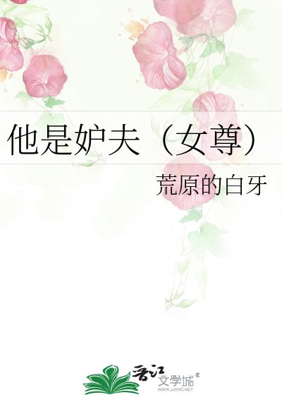 他是妒夫（女尊）