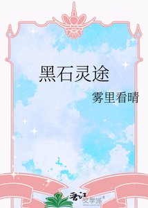 《黑石灵途》
