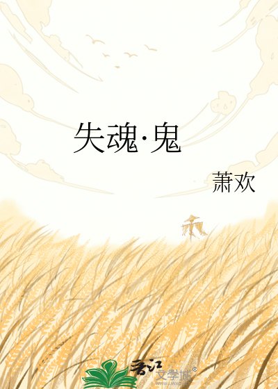 《失魂·鬼》