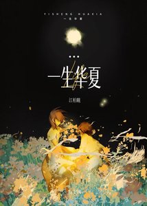 《一生华夏》