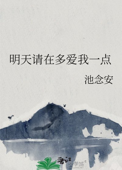 《明天请在多爱我一点》