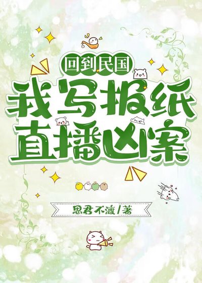 《回到民国,我写报纸直播凶案》
