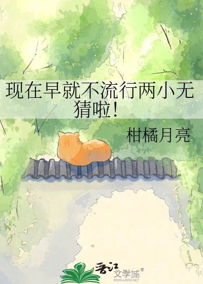 《现在早就不流行两小无猜啦!》