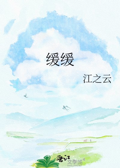《缓缓》