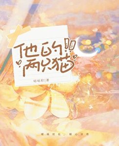 《他的两只猫》