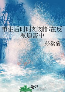 《重生后时时刻刻都在反派迫害中》