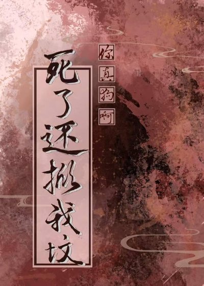 《死后,男主刨坟也要强行he》