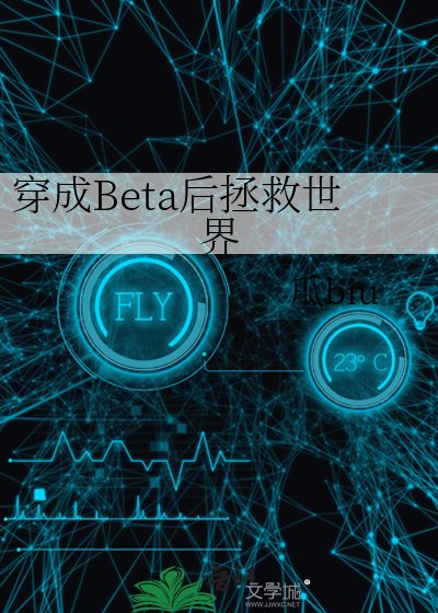 《穿成Beta后拯救世界》