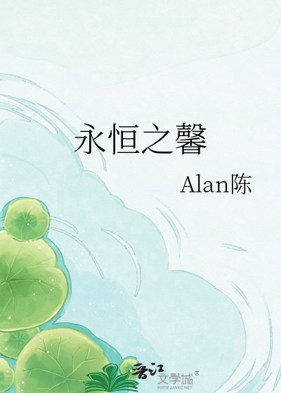 《永恒之馨》