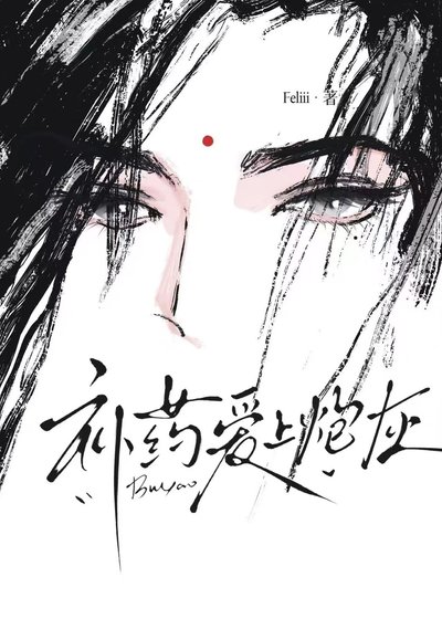 《补药爱上炮灰啊(主攻)》