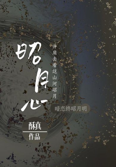《昭月心》