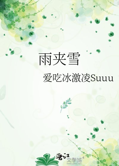 《雨夹雪》