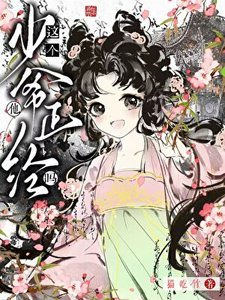 《这个少爷他正经吗?》