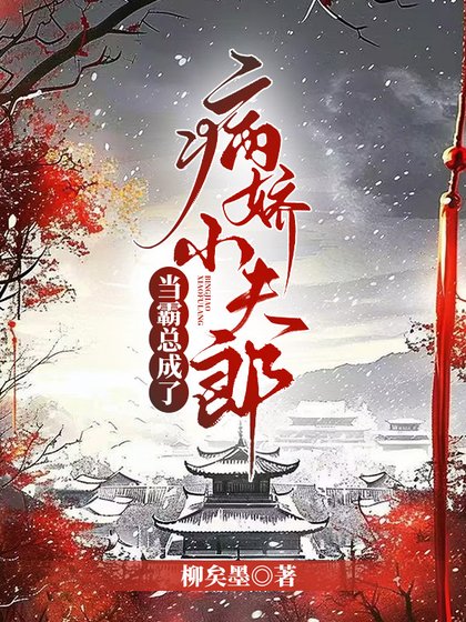 《当霸总成了病娇小夫郎(女尊)》