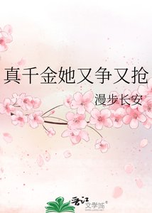 真千金她又争又抢