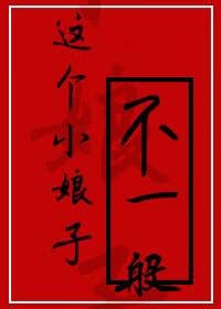这个小娘子不一般