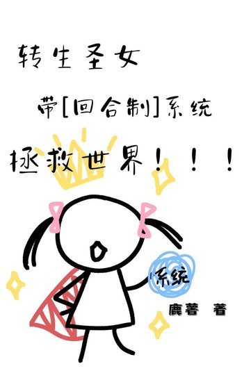 转生圣女带回合制系统拯救世界
