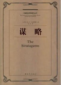 《谋略(出版书)》