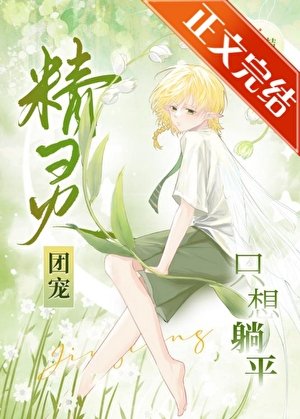 精灵团宠只想躺平