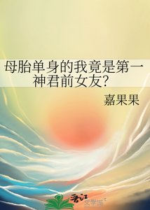 《母胎单身的我竟是第一神君前女友?》