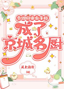 《靠蹭闺蜜金手指成了京城名厨》