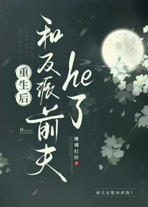 《重生后和反派前夫he了》