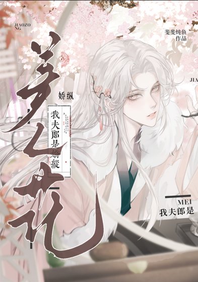 《我夫郎是娇纵美人花》