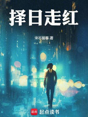 《择日走红》