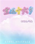 《重返十六岁》