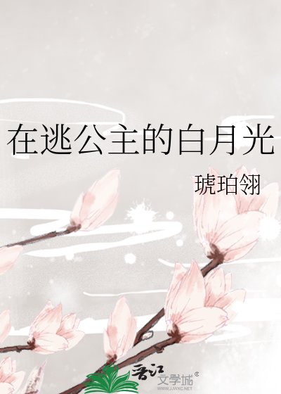 在逃公主的白月光