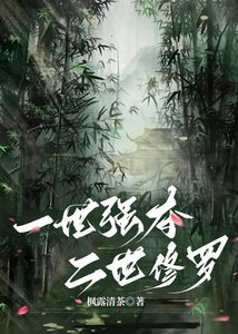《一世强夺,二世修罗》
