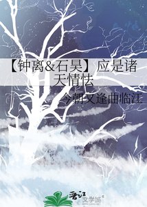 《【钟离&石昊】应是诸天情怯》